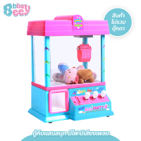 ราคา BBBaybees ตู้คีบตุ๊กตาจำลอง เล่นได้เสมือนจริง ของเล่นฝึกทักษะ สินค้าไม่รวมตุ๊กตา (21285276188)