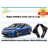 ราคา ปีกนกล่าง HONDA CIVIC 2018 1คู่ (7186822076)