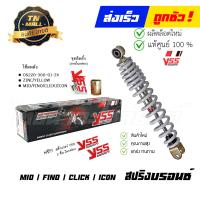 ราคา โช๊คหลัง MIO FINO CLICK ICON SCOOPY สูง 33 เซนติเมตร ยี่ห้อ YSS โรงงานมาตรฐาน มอก 100 (13494333689)