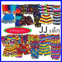 ราคา กางเกงขาสั้น JJ กางเกงเจเจ กางเกงเด็ก เด็กจิ๋ว ยกโหลถูกกว่า (15569386045)