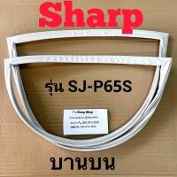 ราคา ขอบยางตู้เย็น Sharp รุ่น SJ P65S 2 ประตู (16369297229)