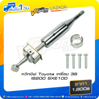 ราคา ควิกชิฟ Toyota เครื่อง 3S IS200 SXE100 (16124814659)