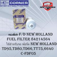 ราคา กรองโซล่า F D NEW Holland FUEL FILTER 84214564 ใช้สำหรับรถฟอร์ด TD95TD80TD66TT756640 รหัส C FDF05 (20577044518)