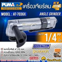 ราคา PUMA เครื่องเจียรลม รุ่น AT 7036X ขนาดใบเจียร 4 10 mm แรงดัน 6 2 บาร์ เครื่องขัด เครื่องเจียร แบบใช้ลม ทนทาน ใช้ร่วมกับปั๊มลม จัดส่งฟรี KERRY (10280795760)