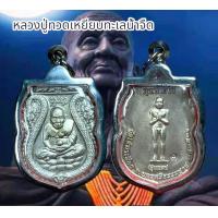 ราคา จี้พระ เครื่องรางศาสนา หลวงปู่ทวดเหยียบทะเลน้ำจืด ฤทธิ์ไอ้ไข่ รุ่นแรก (21207445788)