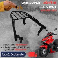 ราคา ตะแกรงท้ายคลิก 160 ปี 2022 2023 ใหม่ แร็คท้ายClick 160 อย่างหนา ถูก ของแท้ ดี มีเก็บปลายทาง เหล็กท้าย แร๊คหลัง ตะแกรงท้าย click 160i new click 160 ปี 2022 2023 ตะแกรงท้าย แร็คท้าย Click 160 คลิก 160 ต