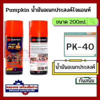 ราคา PUMPKIN น้ำมันครอบจักรวาล น้ำมันอเนกประสงค์ PK 40 ขนาด 200 400 มล โซแน็ก สเปรย์อเนกประสงค์ (20475265491)