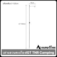 ราคา เสาตะเกียงแสตนเลสTNR Camping IGT แบบน็อตหมุน (20471042050)