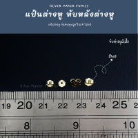 ราคา SM ทับต่างหู แบบปีกผีเสื้อ 4 5mm 5mm แป้นต่างหูเงินแท้ 92 5 (2783848878)