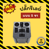 ราคา ปลั๊กรีเลย์ 1 ชิ้น แบบ 5 ขา ปลั๊กเสียบรีเรย์ ปลั๊กเสียบรีเลย์ ปลั๊กรีเรย์ พัดลม พัดลมแอร์ ปลั๊ก ปลั๊กไฟ (14565886702)