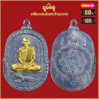 ราคา จี้พระ เหรียญ หลวงพ่อสุด วัดกาหลง จ สมุทรสาคร รวมเหรียญ เครื่องรางของขลัง หลวงพ่อสุด ทุกรุ่น สุดยอดพระเกจิ มีไว้บูชา ร่ำรวย (19280236245)