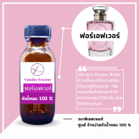 ราคา หัวน้ำหอม กลิ่นผู้หญิง หัวเชื้อน้ำหอมแท้ 100 นำเข้าจากฝรั่งเศส กลิ่นแบรนด์เนม เคาน์เตอร์แบรนด์ดัง กลิ่นยอดฮิต กลิ่นยอดนิยม WOMENS PERFUME (14228233232)