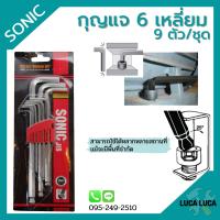 ราคา กุญแจหกเหลี่ยม 9 ตัวชุด หัวบอล มิล ยี่ห้อ SONIC ประแจหกเหลี่ยม กุญแจแอล Hexagonal Key Hex Key Wrench Set (10799880024)