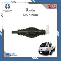 ราคา ปั๊มแย๊ก KIA K2900 ราคา ตัว (19548888937)