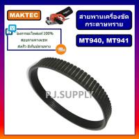 ราคา สายพาน MT940 สายพานเครื่องขัดกระดาษทรายสายพาน MT940 MT941 สายพาน M9400B สำหรับ Maktec สายพาน MT940 สายพาน MT941 (13745546403)