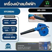 Hyundai เครื่องเป่าลม 800w รุ่น HD-250