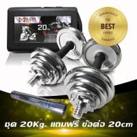 ราคา ดัมเบล20กก MD 1014 ดัมเบลชุบโครเมี่ยม ชุด20Kg (7845701596)