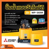 ราคา ปั๊มน้ำอัตโนมัติ ปั้มน้ำ ปั๊มมิตซู MITSUBISHI ขนาด 150W 300W ถังกลม รับประกันมอเตอร์ 5 ปี ตัวแทนจำหน่ายโดยตรง ของแท้ 100 (8287459036)
