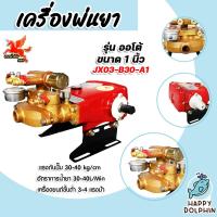ราคา เครื่องพ่นยา JX 03 B30 A1 3สูบ ขนาด 1นิ้ว ออโต้ ปั้มคุณภาพ ปั้มพ่นยา ปั้มฉีดยา เครื่องพ่นยาแรงดัน (19978306378)