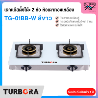 ราคา TURBORA เตาแก๊สตั้งโต๊ะ 2 หัว หัวเตาทองเหลือง รุ่น TG 01BB New (19987183846)