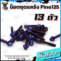 ราคา น็อตชุดแคร้งFino น็อตชุดแคร้งฟีโน่125 จำนวน 13 ตัว สแตนเลสแท้ น็อตชุดแคร้งเครื่องFino125 หัวฉีด น็อตแคร้งเครื่องYamaha Fino 125 (21155247495)