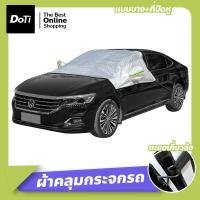 ราคา Doti ผ้าคลุมรถยนต์ กันน้ำ กันฝุ่น กันแดด ผ้าคลุมกระจกหน้ารถยนต์ ผ้าบังแดดหน้ารถ กันความร้อน ใช้งานง่าย ผ้าคลุมรถครึ่งคัน ที่บังแดดรถยนต์ (19044920968)