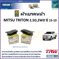 ราคา ผ้าเบรคหน้า มิตซูบิชิ ไทรทัน Mitsubishi Triton2 5D 2WD ปี 15 19 ยี่ห้อ girling ผ้าเบรคผลิตขึ้นจากแบรนด์ TRW มาตรฐานการผลิตเดียวกับอะไหล่แท้ติดรถ (17438319836)