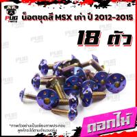 ราคา น็อตชุดสีMSXตัวเก่า 1ชุด 18 ตัว น๊อตชุดสีเอ็มเอสเอ็ก ตัวเก่า น็อตMSX น็อตแตนเลส น็อตเฟรมMSXเก่า น็อตMSX เก่า MSX (16078810271)