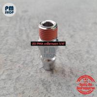 ราคา ข้อต่อคอปเปอร์ลม THB ข้อต่อเกลียวใน PFA ข้อต่อเกลียวนอก PMA ข้อต่อเสียบสายลมPU PPA ข้อต่อหางปลา เสียบสาย PHA (12253561632)