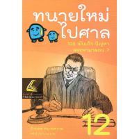 ราคา แถมปกใส ทนายใหม่ไปศาล น้าออด ทนายความ วชิรวิทย์ อิสระอนุสรณ์ (20931221118)