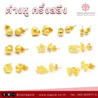 ราคา OJ GOLD ต่างหูทองแท้ ครึ่งสลึง เลือกลายได้ ขายได้ จำนำได้ พร้อมใบรับประกัน ต่างหูทอง ต่างหูทองคำแท้ ต่างหู (10043580899)