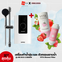 ราคา เซ็ตคู่สุดคุ้ม เครื่องทำน้ำอุ่น STIEBEL รุ่น WS 35 E 2 3500W ตัวกรองอาบน้ำ VITA SHOWER FILTER (20766644117)