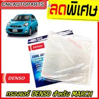 ราคา DENSO ไส้ กรองแอร์ NISSAN MARCH ALMERA มาร์ช อัลเมร่า (3402710375)