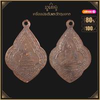 ราคา พระเครื่อง จี้พระ พระพุทธวิริยากร จิตร วัดสัตตนารถ ปี 2481 หลังพระแก้วมรกต (17452379382)
