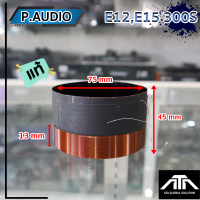 ราคา วอยซ์ E12 300S P AUDIO E12 300S E15 300S ได้ P AUDIO วอยซ์ลำโพง 12นิ้ว (21276483843)