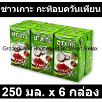 ราคา ชาวเกาะ กะทิอบควันเทียน 250 มล x 6 กล่อง (19246442287)