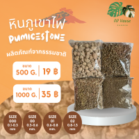 ราคา หินภูเขาไฟ 500 กรัม วัสดุปลูก รองก้นกระถาง Pumice พัมมิส (21353430623)