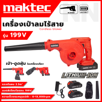 ราคา MAKTEC เครื่องเป่าลมไร้สาย เป่าลมแบต BLOWER รุ่น 199V เป่าลม ดูดฝุ่น แบต 2 ก้อน ปรับรอบได้ ลมแรง ท่อใหญ่ การันตีตรงปก มีประกัน AAA (19954812820)