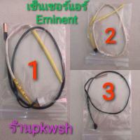 ราคา 0เซ็นเซอร์แอร์ Eminent อิมิเเนนท์ เซ็นเซอร์แอร์ อิมิเนนท์eminant มี3แบบ (16223783850)