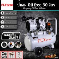 ราคา FLYBOSS ปั้มลมออยล์ฟรี ปั้มลม 30 ลิตร ปั๊มลม 1000W ปั้มลมขนาดเล็ก OIL FREE ปั้มลมไฟฟ้า 30L ถังลม ปั๊มลมเสียงเงียบ (15306661888)