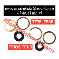 ราคา แหวนรองเบ้าหัวฉีด ตัวบน ตัวล่าง ไฟเบอร์ ยันม่าร์ TF75 TF85 TF105 TF115 3ตัว แหวนรองเบ้าหัวฉีดTF ไฟเบอร์หัวฉีดTF แหวนรองหัวฉีดTF ปะเก็นหัวฉีดTF (17202207363)