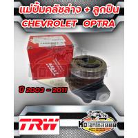 ราคา แม่ปั้มคลัชล่าง CHEVROLET OPTRA 1 6 ปี 2003 2011 แม่ปั้มคลัชล่างพร้อมลูกปืน ออฟต้า ยี่ห้อ TRW (18164411183)
