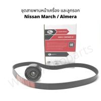 ราคา ชุดสายพานหน้าเครื่อง และลูกรอก Nissan March Almera ยี่ห้อ Gates (18062787140)