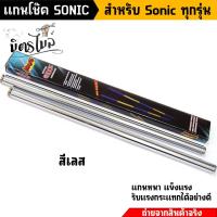 ราคา แกนโช๊คโซนิค แกนโช๊คหลัง Sonic Dash LS125 Tena สำหรับ Sonic ทุกรุ่น งานทนทาน แข็งแรง แกนโช้ค งานคละสีเทน่า (17070934026)
