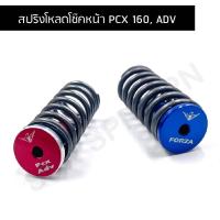ราคา สปริงโหลดโช๊คหน้า PCX 160 ADV โหลด 1 5 นิ้ว 2 นิ้ว (17144220469)