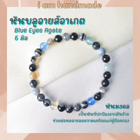 ราคา หินนำโชค หินบลูอายส์อาเกต หินโมรา ขนาด 6 มิล Blue Eyes Agate หินแท้ หินดวงตาสวรรค์ หินสีน้ำเงิน หินมงคล กำไลหิน (10512971654)