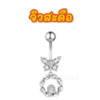 ราคา พร้อมส่ง l ถูก จิวสะดือ จิวสะดือสแตนเลส จิลสะดือ จิ้วสะดือ จิวเจาะสะดือ จิวพลาสติก จิวสะดือสแตนเลสแท้ (16506937965)