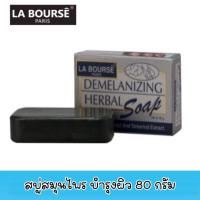 ราคา La Bourse Demelanizing Herbal Soap ลาบูสส์ ดีมีล้านซิ่ง เฮอร์เบิล โซฟ 80 กรัม (12075098111)