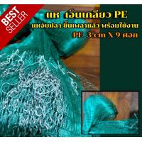ราคา แห เอ็นเกลียว PE แหจับปลา สำเร็จรูป 3 เซ็น 9 ศอก ขึ้นเพลาเรียบร้อย แห พร้อมใช้งาน (1701386884)