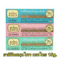 ราคา ยาสีฟันเทพไทย Tepthai ยาสีฟันสมุนไพร 4 รส 15 กรัม เทพไท หลอดเล็ก (20062464549)